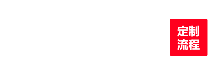 定制流程